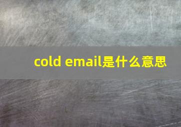 cold email是什么意思